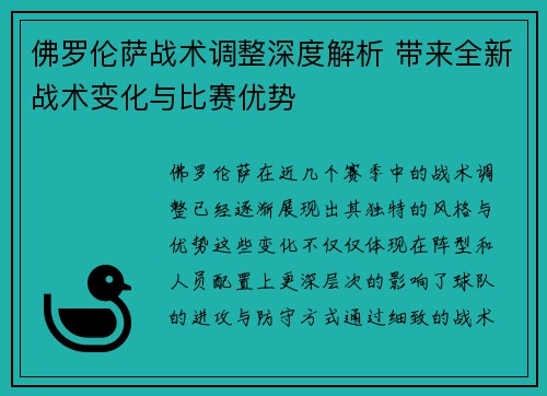 佛罗伦萨战术调整深度解析 带来全新战术变化与比赛优势