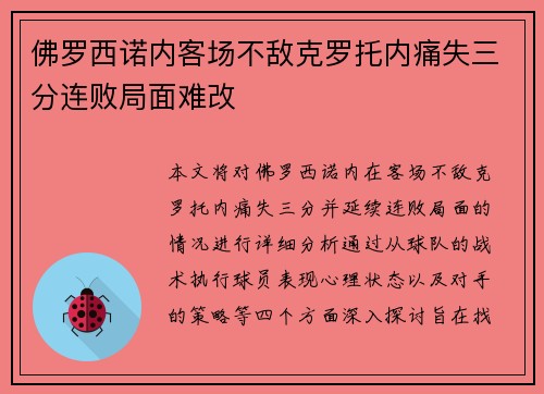 佛罗西诺内客场不敌克罗托内痛失三分连败局面难改