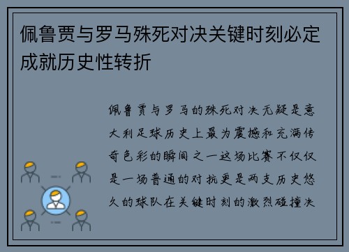 佩鲁贾与罗马殊死对决关键时刻必定成就历史性转折