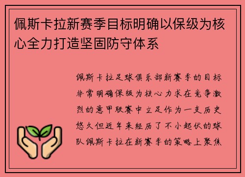 佩斯卡拉新赛季目标明确以保级为核心全力打造坚固防守体系