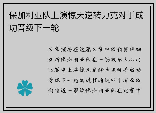 保加利亚队上演惊天逆转力克对手成功晋级下一轮