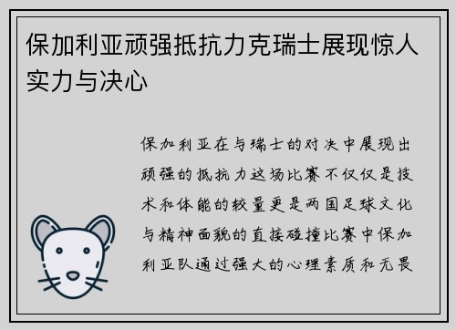 保加利亚顽强抵抗力克瑞士展现惊人实力与决心