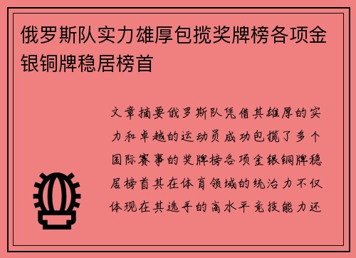 俄罗斯队实力雄厚包揽奖牌榜各项金银铜牌稳居榜首