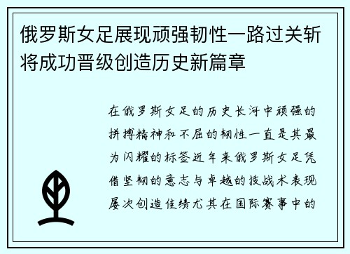 俄罗斯女足展现顽强韧性一路过关斩将成功晋级创造历史新篇章