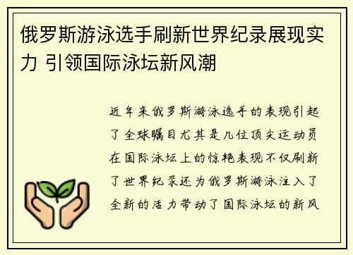 俄罗斯游泳选手刷新世界纪录展现实力 引领国际泳坛新风潮