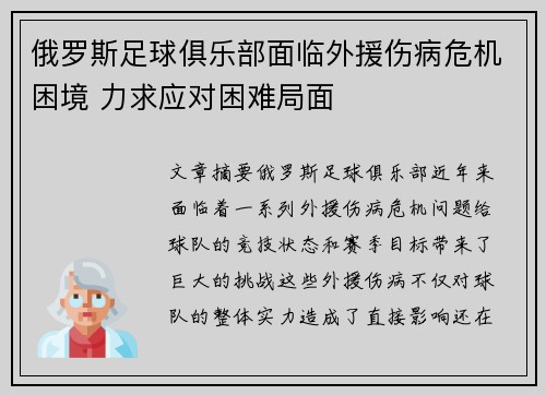 俄罗斯足球俱乐部面临外援伤病危机困境 力求应对困难局面