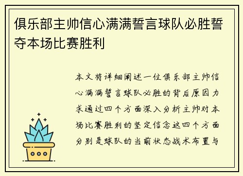 俱乐部主帅信心满满誓言球队必胜誓夺本场比赛胜利