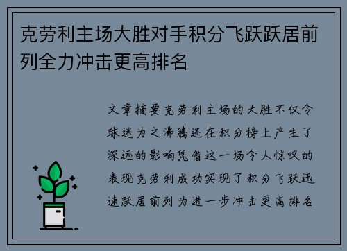 克劳利主场大胜对手积分飞跃跃居前列全力冲击更高排名