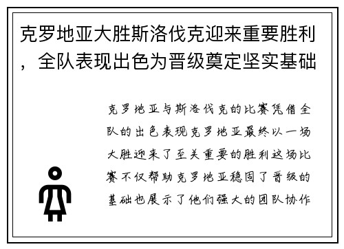 克罗地亚大胜斯洛伐克迎来重要胜利，全队表现出色为晋级奠定坚实基础