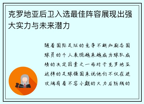 克罗地亚后卫入选最佳阵容展现出强大实力与未来潜力