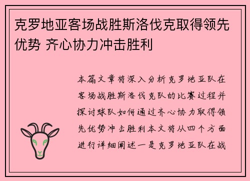 克罗地亚客场战胜斯洛伐克取得领先优势 齐心协力冲击胜利