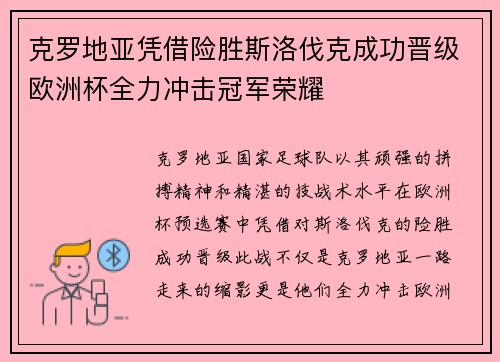 克罗地亚凭借险胜斯洛伐克成功晋级欧洲杯全力冲击冠军荣耀