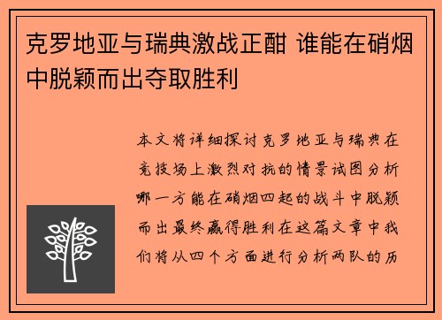 克罗地亚与瑞典激战正酣 谁能在硝烟中脱颖而出夺取胜利