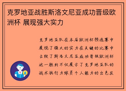 克罗地亚战胜斯洛文尼亚成功晋级欧洲杯 展现强大实力