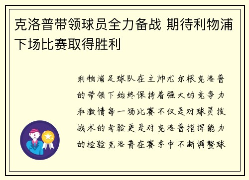 克洛普带领球员全力备战 期待利物浦下场比赛取得胜利