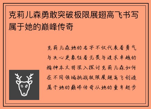克莉儿森勇敢突破极限展翅高飞书写属于她的巅峰传奇