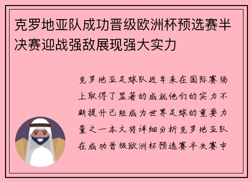 克罗地亚队成功晋级欧洲杯预选赛半决赛迎战强敌展现强大实力