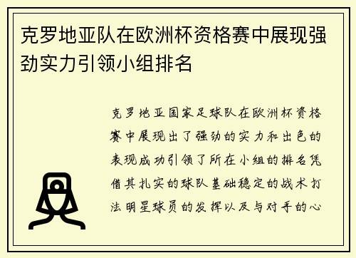 克罗地亚队在欧洲杯资格赛中展现强劲实力引领小组排名