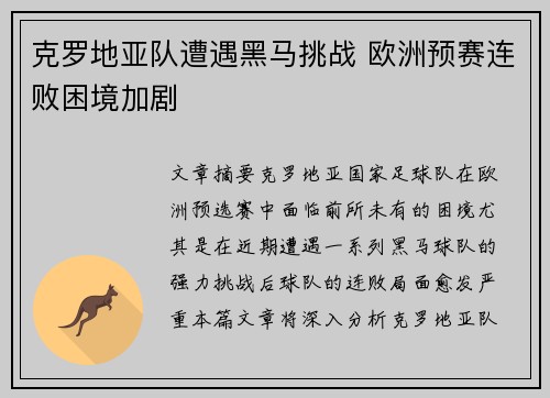 克罗地亚队遭遇黑马挑战 欧洲预赛连败困境加剧