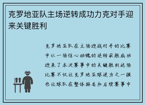 克罗地亚队主场逆转成功力克对手迎来关键胜利 克罗地亚队主场逆转成功力克对手迎来关键胜利