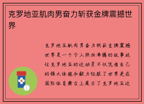 克罗地亚肌肉男奋力斩获金牌震撼世界