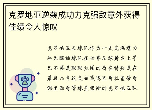 克罗地亚逆袭成功力克强敌意外获得佳绩令人惊叹