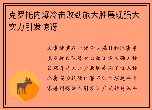 克罗托内爆冷击败劲旅大胜展现强大实力引发惊讶