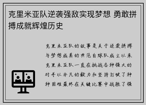 克里米亚队逆袭强敌实现梦想 勇敢拼搏成就辉煌历史