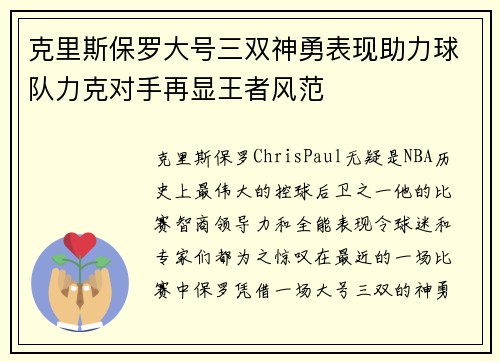 克里斯保罗大号三双神勇表现助力球队力克对手再显王者风范