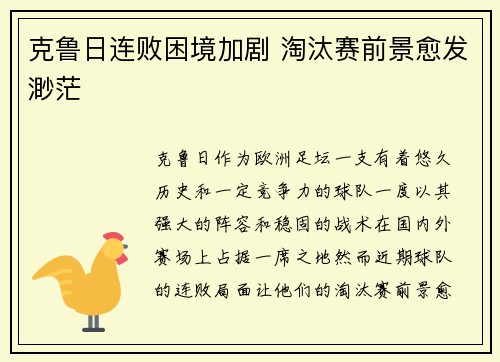 克鲁日连败困境加剧 淘汰赛前景愈发渺茫