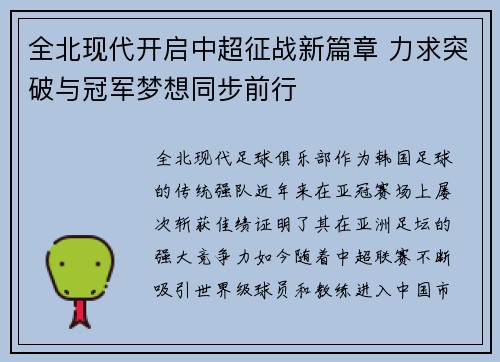全北现代开启中超征战新篇章 力求突破与冠军梦想同步前行