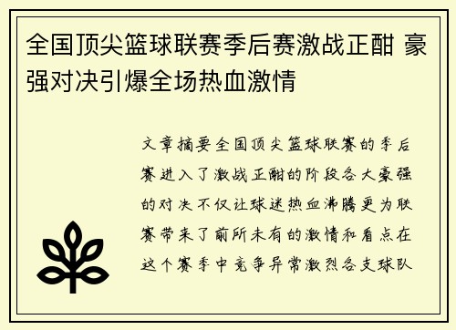 全国顶尖篮球联赛季后赛激战正酣 豪强对决引爆全场热血激情