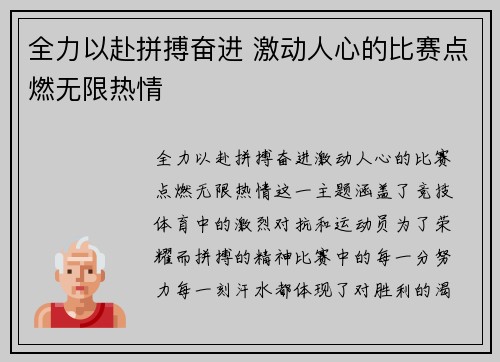 全力以赴拼搏奋进 激动人心的比赛点燃无限热情