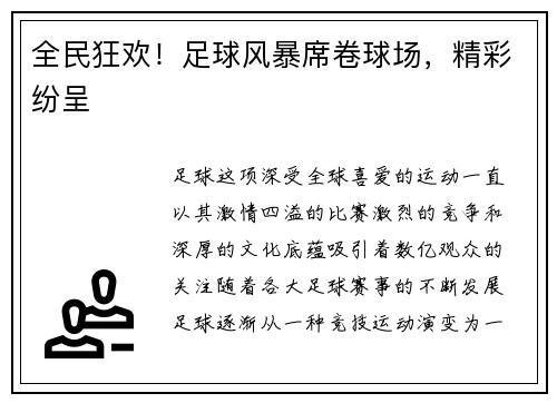 全民狂欢！足球风暴席卷球场，精彩纷呈
