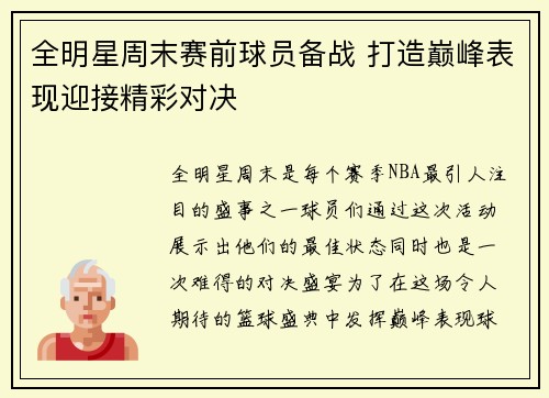 全明星周末赛前球员备战 打造巅峰表现迎接精彩对决