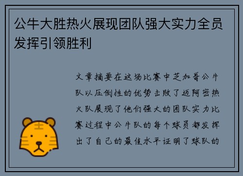 公牛大胜热火展现团队强大实力全员发挥引领胜利