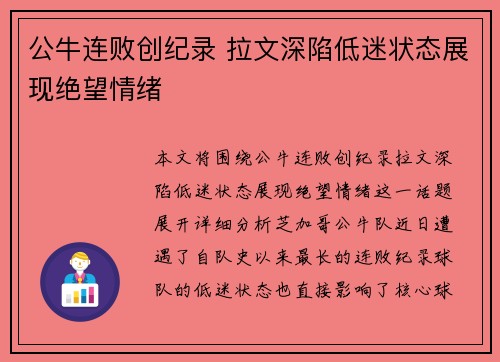 公牛连败创纪录 拉文深陷低迷状态展现绝望情绪
