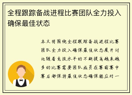 全程跟踪备战进程比赛团队全力投入确保最佳状态