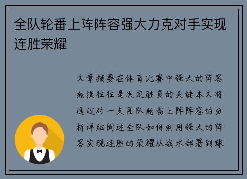 全队轮番上阵阵容强大力克对手实现连胜荣耀