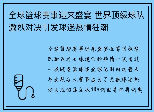 全球篮球赛事迎来盛宴 世界顶级球队激烈对决引发球迷热情狂潮