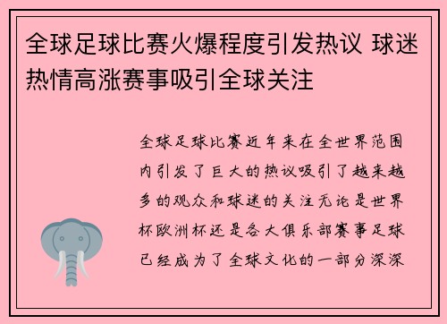 全球足球比赛火爆程度引发热议 球迷热情高涨赛事吸引全球关注