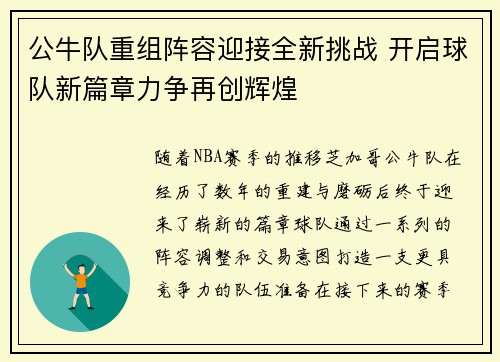 公牛队重组阵容迎接全新挑战 开启球队新篇章力争再创辉煌
