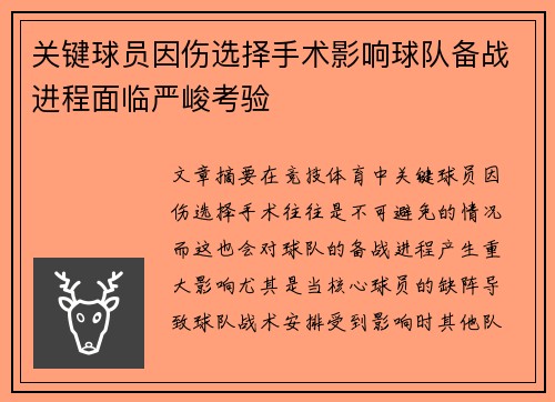 关键球员因伤选择手术影响球队备战进程面临严峻考验