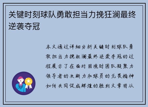 关键时刻球队勇敢担当力挽狂澜最终逆袭夺冠