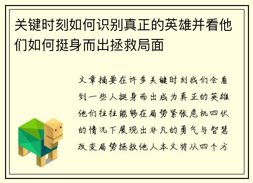 关键时刻如何识别真正的英雄并看他们如何挺身而出拯救局面