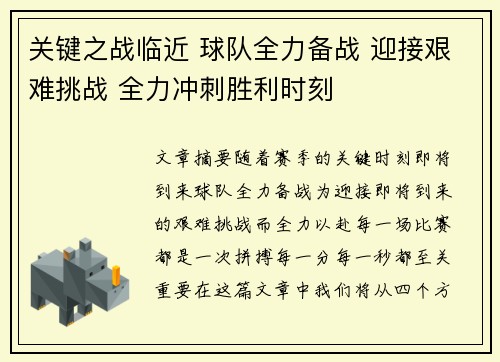 关键之战临近 球队全力备战 迎接艰难挑战 全力冲刺胜利时刻