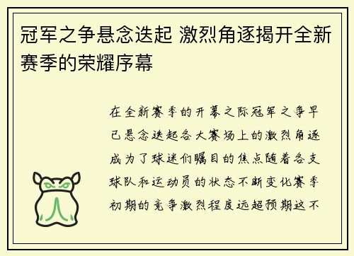 冠军之争悬念迭起 激烈角逐揭开全新赛季的荣耀序幕