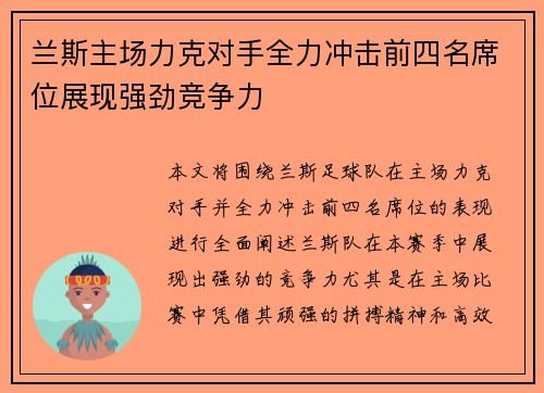 兰斯主场力克对手全力冲击前四名席位展现强劲竞争力