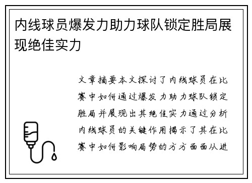 内线球员爆发力助力球队锁定胜局展现绝佳实力