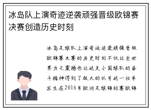 冰岛队上演奇迹逆袭顽强晋级欧锦赛决赛创造历史时刻